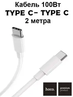 Кабель Type C - Type C 100 Вт 2 метра Hoco 139385515 купить за 373 ₽ в интернет-магазине Wildberries