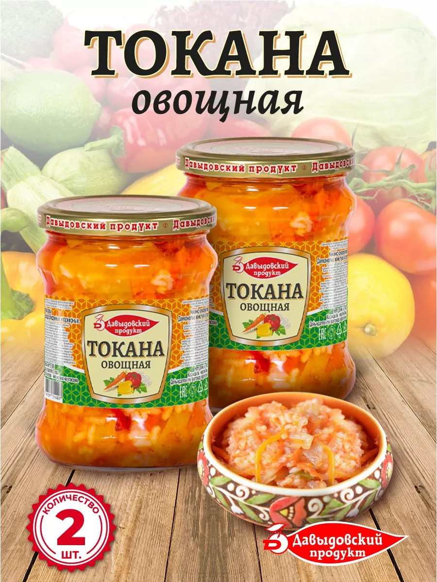 Токана закуска овощная 450 гр - 2 шт Давыдовский продукт 139386370 купить  за 228 ₽ в интернет-магазине Wildberries