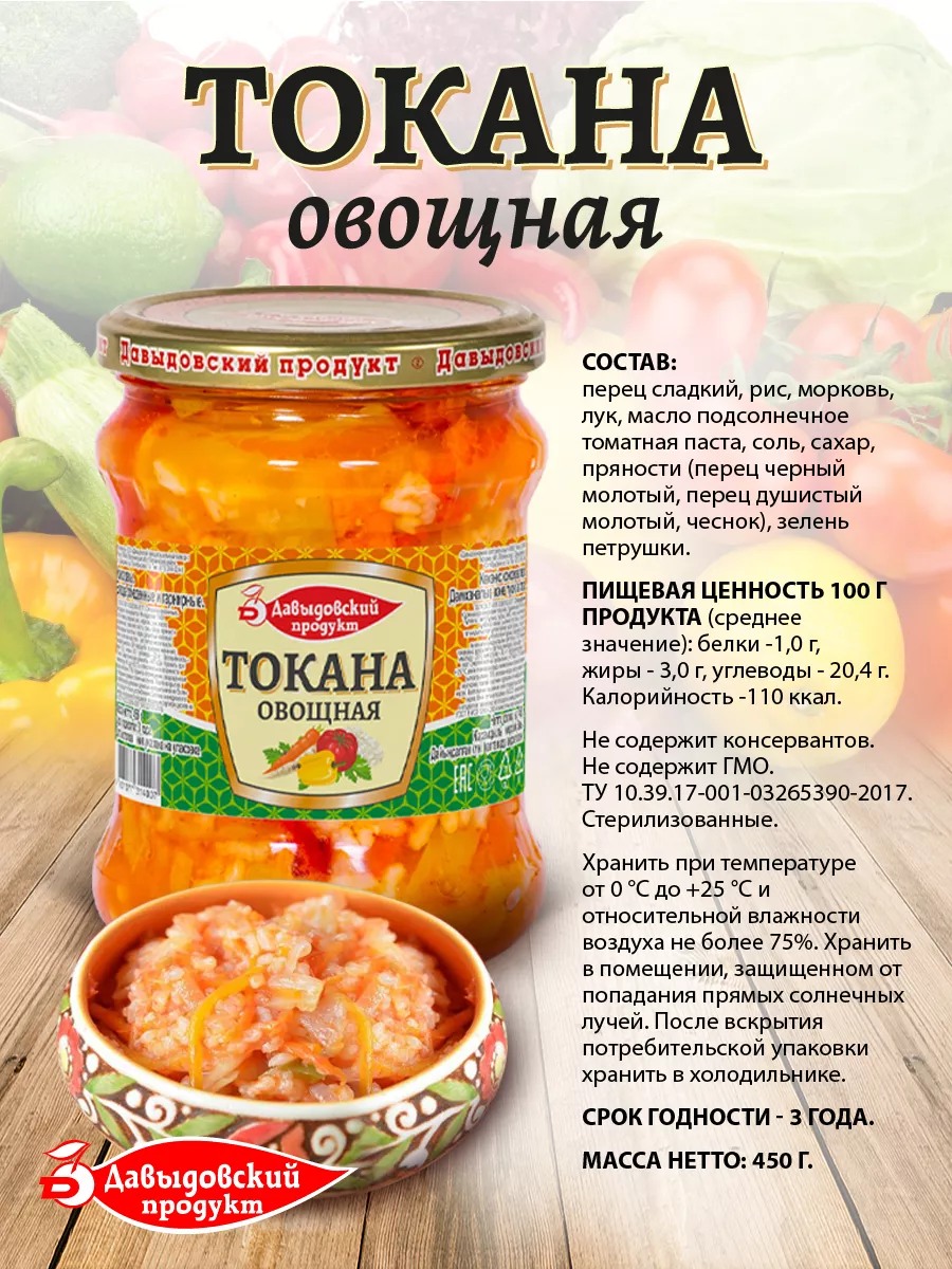 Токана закуска овощная 450 гр - 2 шт Давыдовский продукт 139386370 купить  за 228 ₽ в интернет-магазине Wildberries