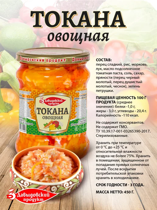 Давыдовский продукт Токана закуска овощная 450 гр - 2 шт, 450 г, 2 шт, фото 2