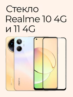 Защитное стекло для Realme 10 4G и Realme 11 4G Izgip 139387697 купить за 225 ₽ в интернет-магазине Wildberries