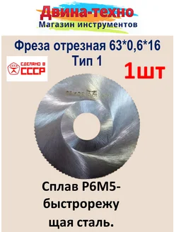 Фреза по металлу дисковая отрезная 63х0,6х16 тип 1 р6м5 СССР 139387924 купить за 453 ₽ в интернет-магазине Wildberries