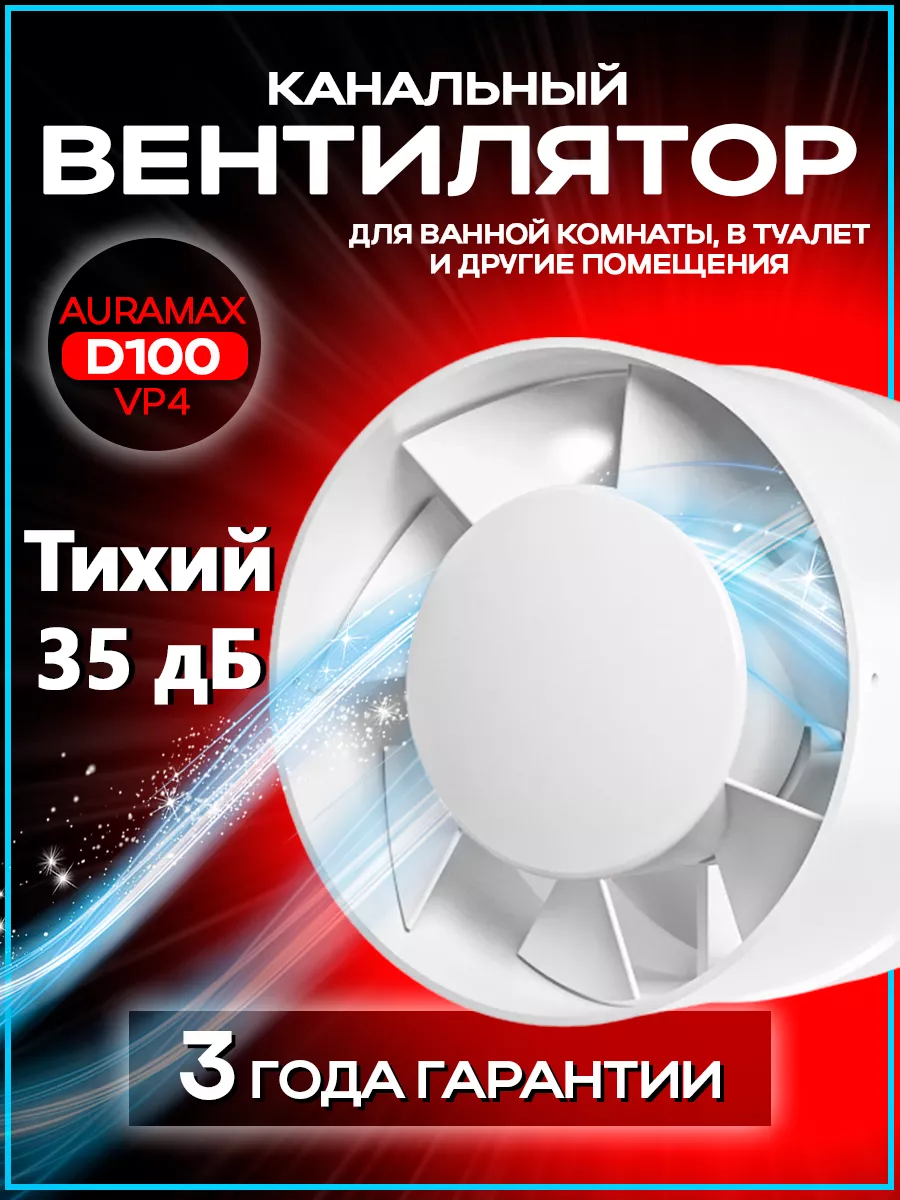 Канальный вентилятор 100 мм VP 4, вытяжка для ванной Auramax 139388108  купить за 890 ₽ в интернет-магазине Wildberries