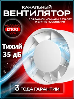 Канальный вентилятор 100 мм VP 4, вытяжка для ванной Auramax 139388108 купить за 890 ₽ в интернет-магазине Wildberries