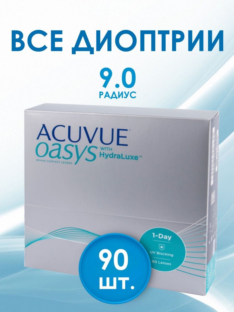 Линзы acuvue oasys hydraluxe 90 шт