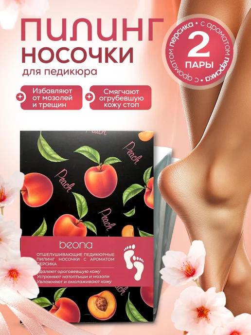 Beona Носочки для педикюра пилинг 2 пары, бежевый