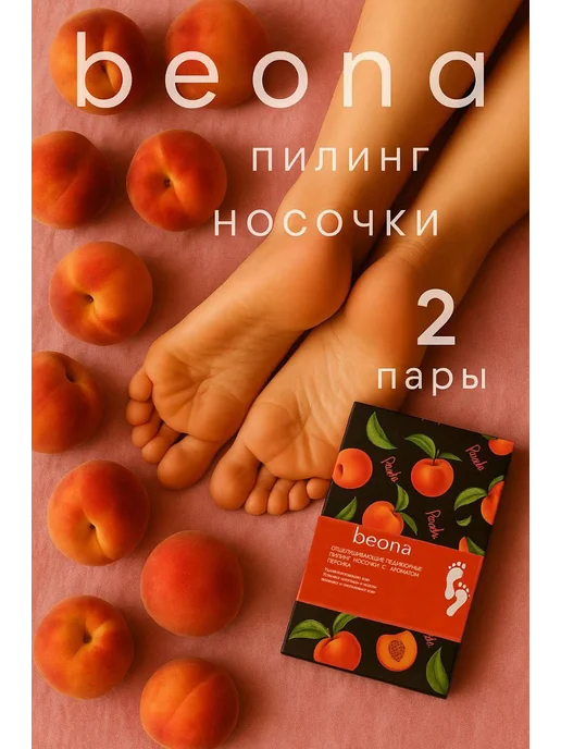 Beona Носочки для педикюра пилинг 2 пары, бежевый, фото 7