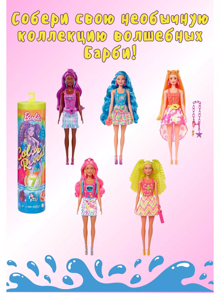 Кукла Barbie Color reveal Барби Сюрприз для девочки 29 см Barbie (Mattel)  139390175 купить за 1 948 ₽ в интернет-магазине Wildberries