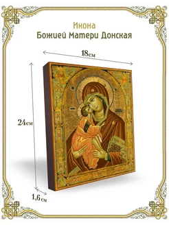 Икона Божией Матери Донская 24*18 см Духовная лавка 139391198 купить за 2 059 ₽ в интернет-магазине Wildberries