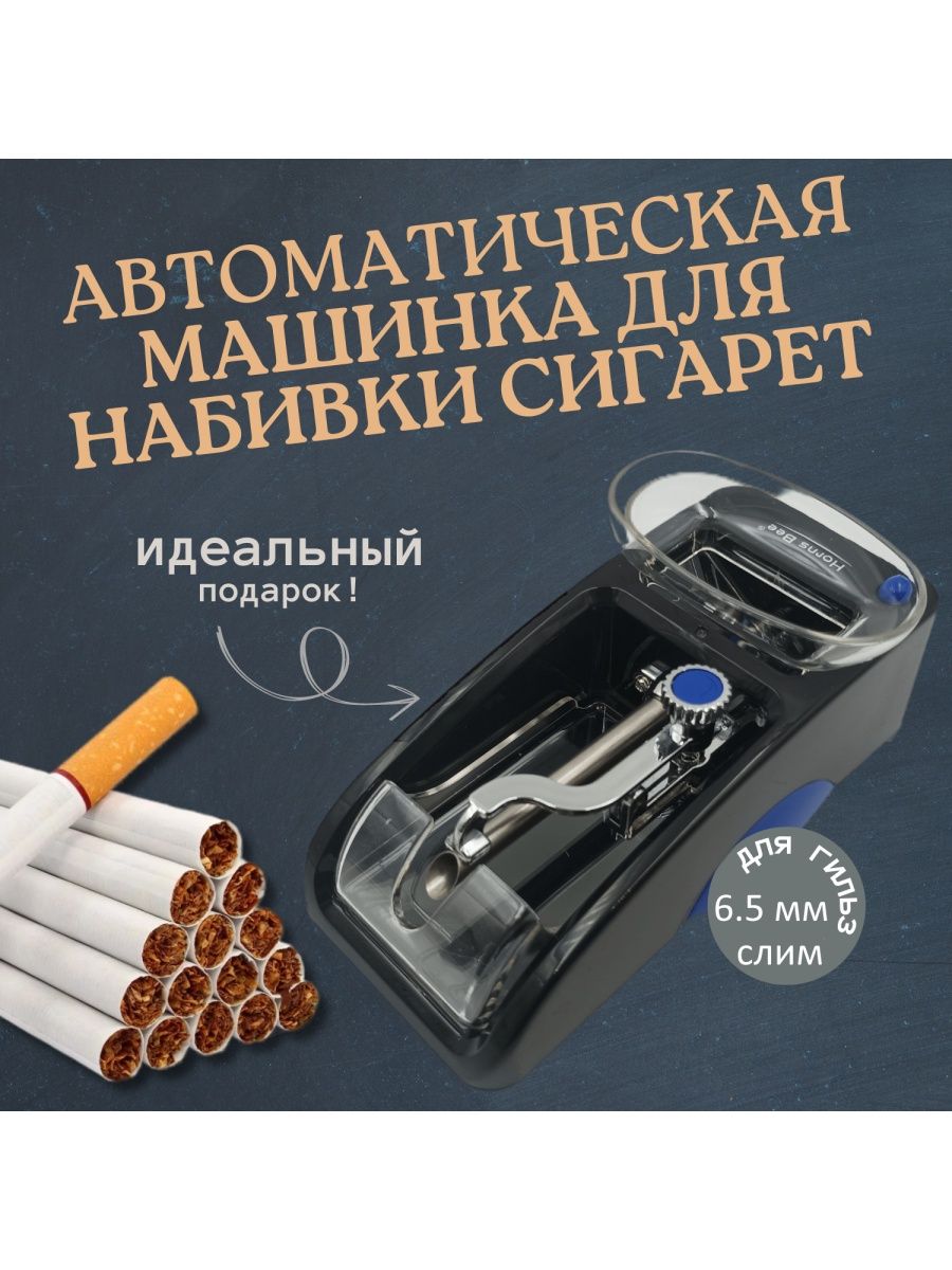 Машинка для набивки сигаретных гильз 6.5