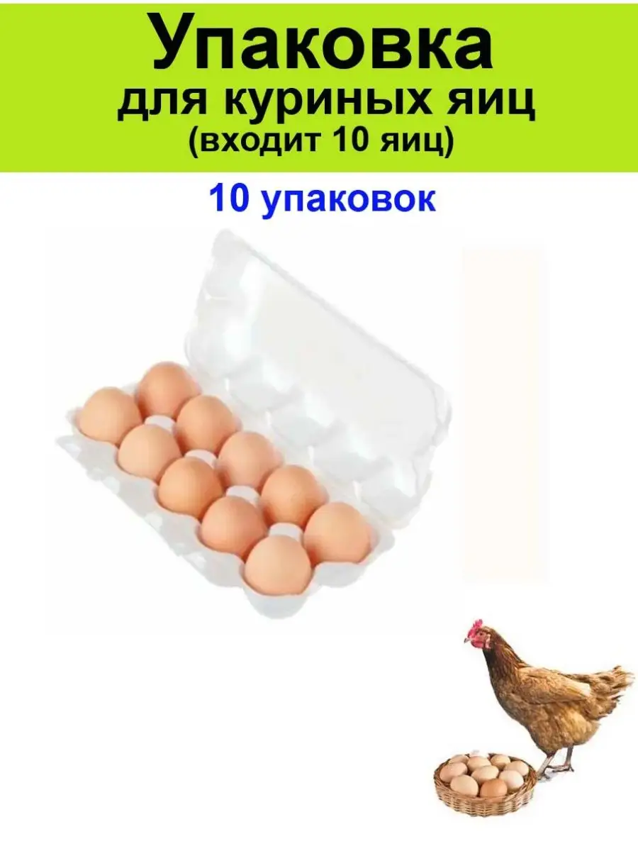 Упаковки для куриных яиц 10 шт бокс, лоток, контейнер Упаковка для яиц  139391594 купить за 445 ₽ в интернет-магазине Wildberries