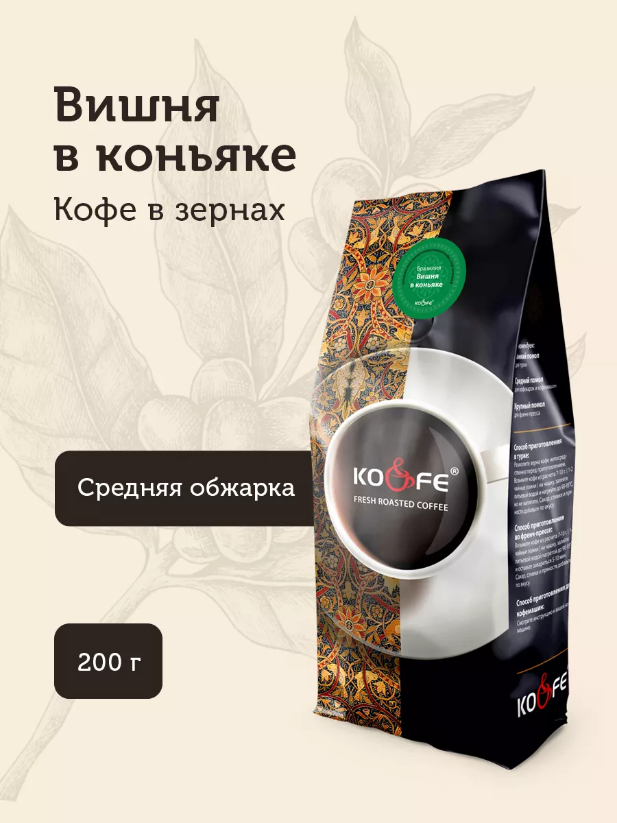 Вишня в коньяке кофе зерновой 200 г KO&FE 139392952 купить за 353 ₽ в  интернет-магазине Wildberries