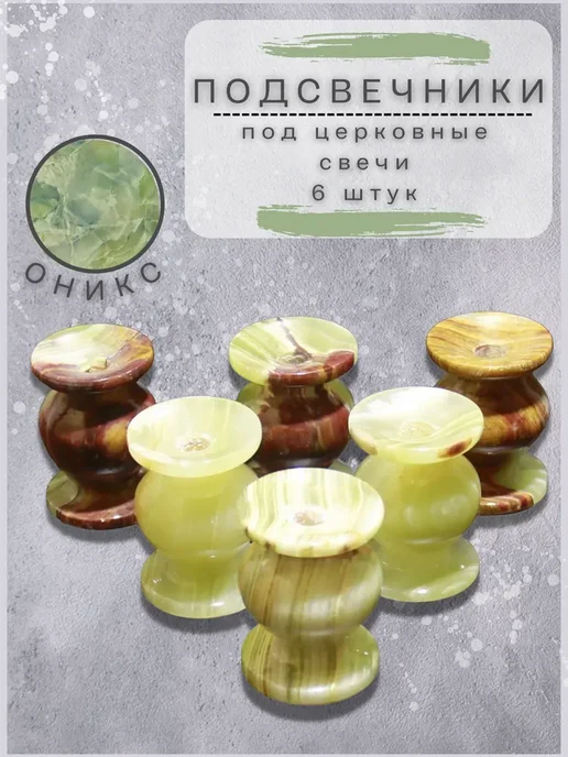 T&Z_Mineral Подсвечник из камня оникс, 6 шт
