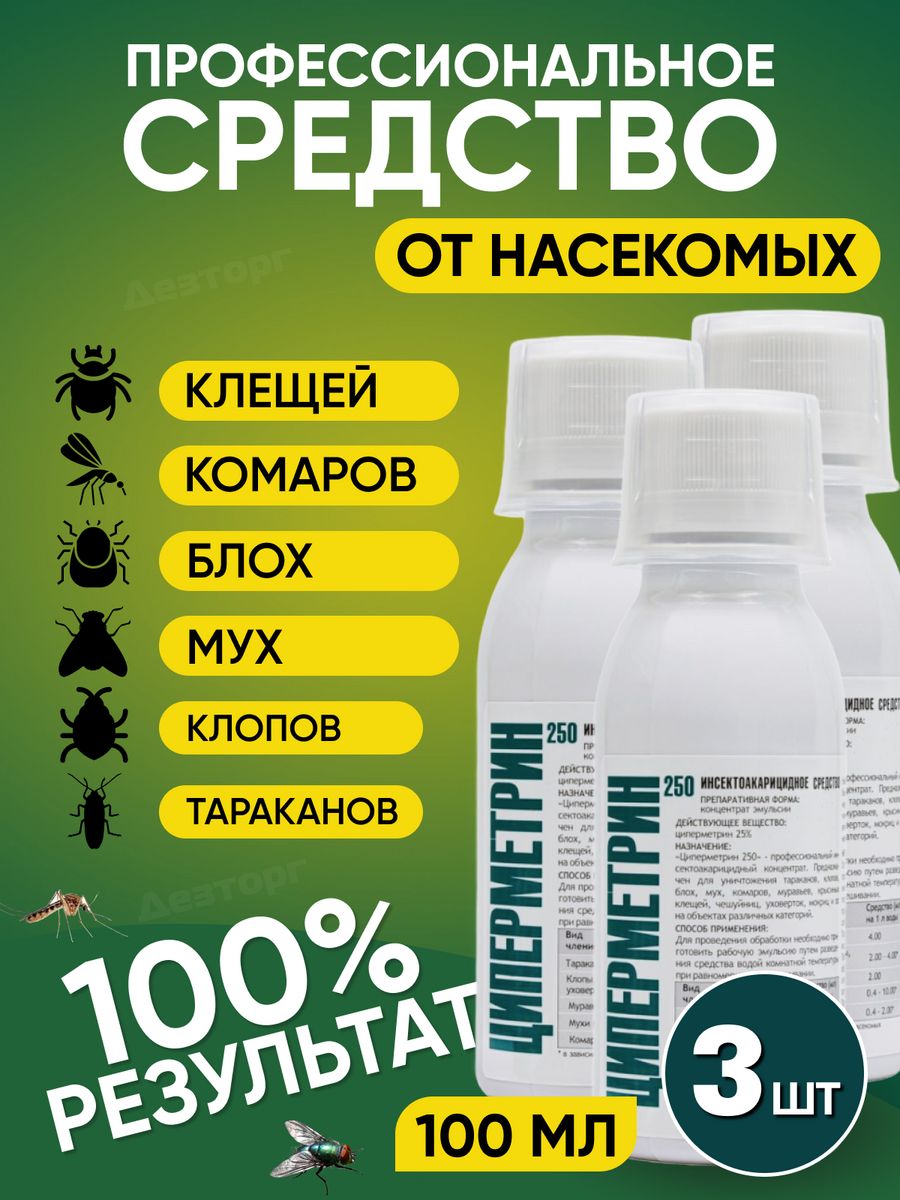 Средство от клещей комаров блох муравьев ос 100 мл 3 шт Циперметрин  139393286 купить за 747 ₽ в интернет-магазине Wildberries