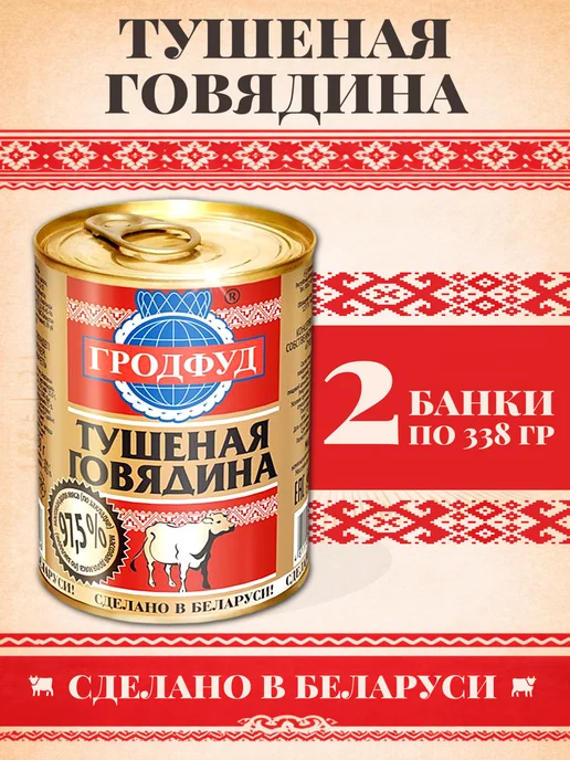 ГРОДФУД Говядина тушеная 2 банки по 338 г с ключом ГОСТ, 338 г