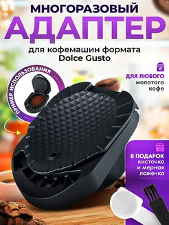 Адаптер многоразовый для капсул формата Dolce Gusto iCafilas 139399910 купить за 1 152 ₽ в интернет‑магазине Wildberries