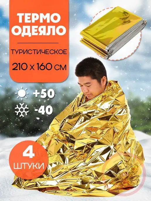 ВСЯ-ЧИНА Одеяло спасательное защитное, 4 термоодеяла, серый