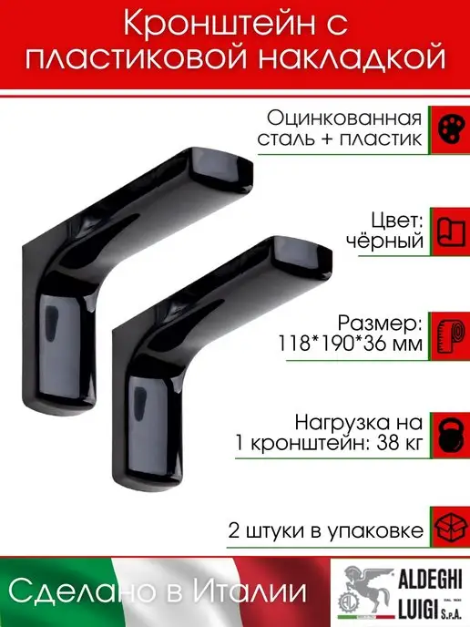ALDEGHI LUIGI S.p.A. Кронштейны с пластиковой накладкой 2 штуки, черный, в упаковке 600 г