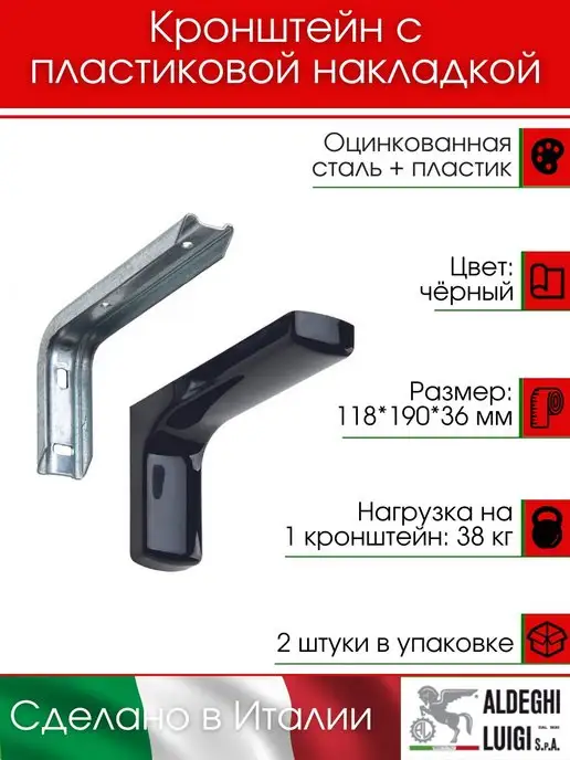 ALDEGHI LUIGI S.p.A. Кронштейны с пластиковой накладкой 2 штуки, черный, в упаковке 600 г, фото 2