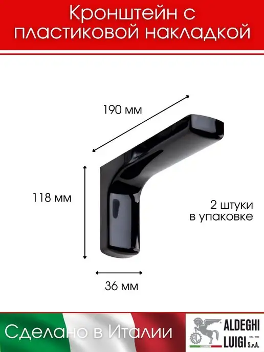 ALDEGHI LUIGI S.p.A. Кронштейны с пластиковой накладкой 2 штуки, черный, в упаковке 600 г, фото 3