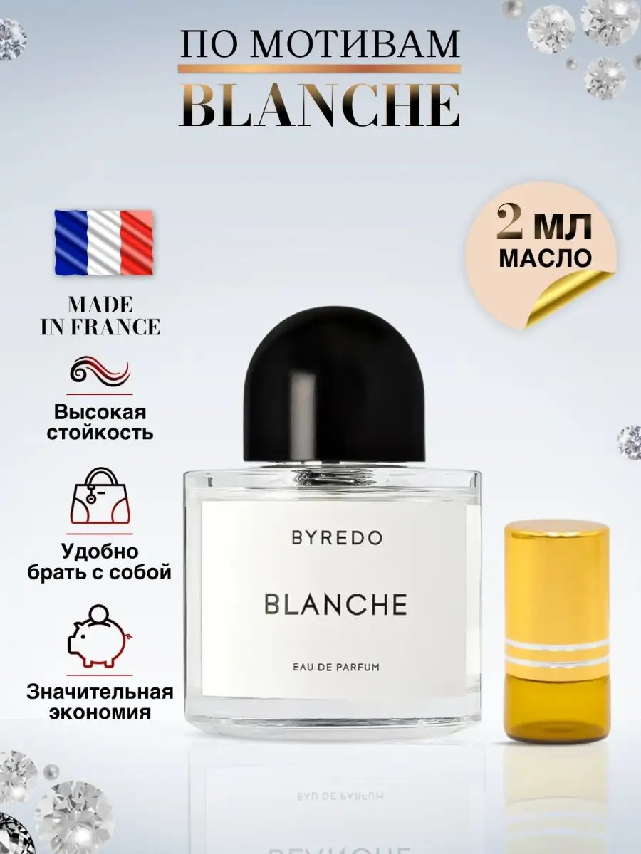 Масляные духи Байредо Blanche стойкий пробник Бланш Byredo 139400681 купить  за 222 ₽ в интернет-магазине Wildberries