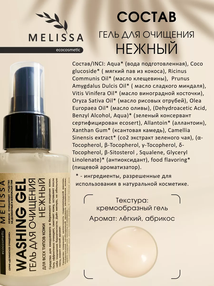 Гель для умывания лица Нежный MELISSA.ecocosmetic 139400956 купить за 799 ₽  в интернет-магазине Wildberries