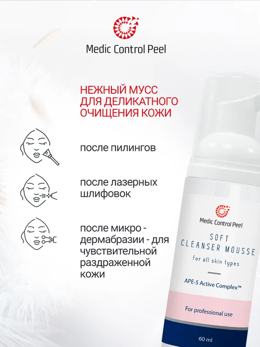 Medic Control Peel SOFT CLEANSER MOUSSE очищающий мусс Медик Контрол Пил, 60 мл, фото 3