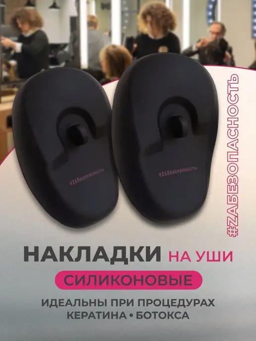 keratin pokupai Защитные накладки на уши от утюжка, черный