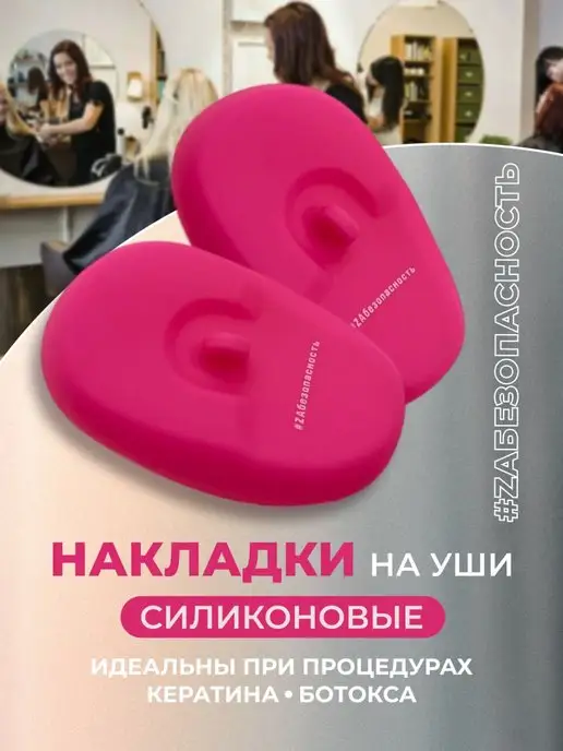 keratin pokupai Защитные накладки на уши от утюжка, розовый