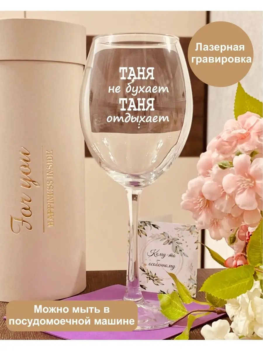 Бокал для вина - Таня не бухает Таня отдыхает FOR YOU 139401170 купить за  774 ₽ в интернет-магазине Wildberries