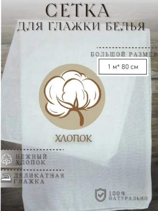 TraktirovDom Сетка для глаженья хлопковая, вариант