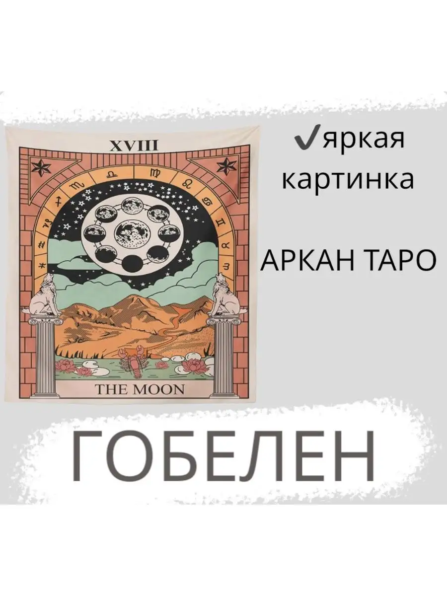 Гобелен картина панно на стену 95х73см Таро Луна нет бренда 139401642  купить в интернет-магазине Wildberries