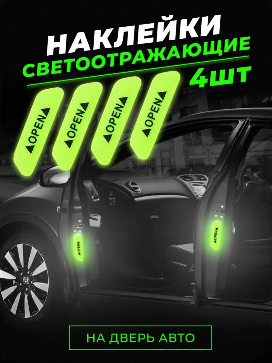 Светоотражающие наклейки на автомобиль SuperLED 139401909 купить за 138 ₽ в  интернет-магазине Wildberries