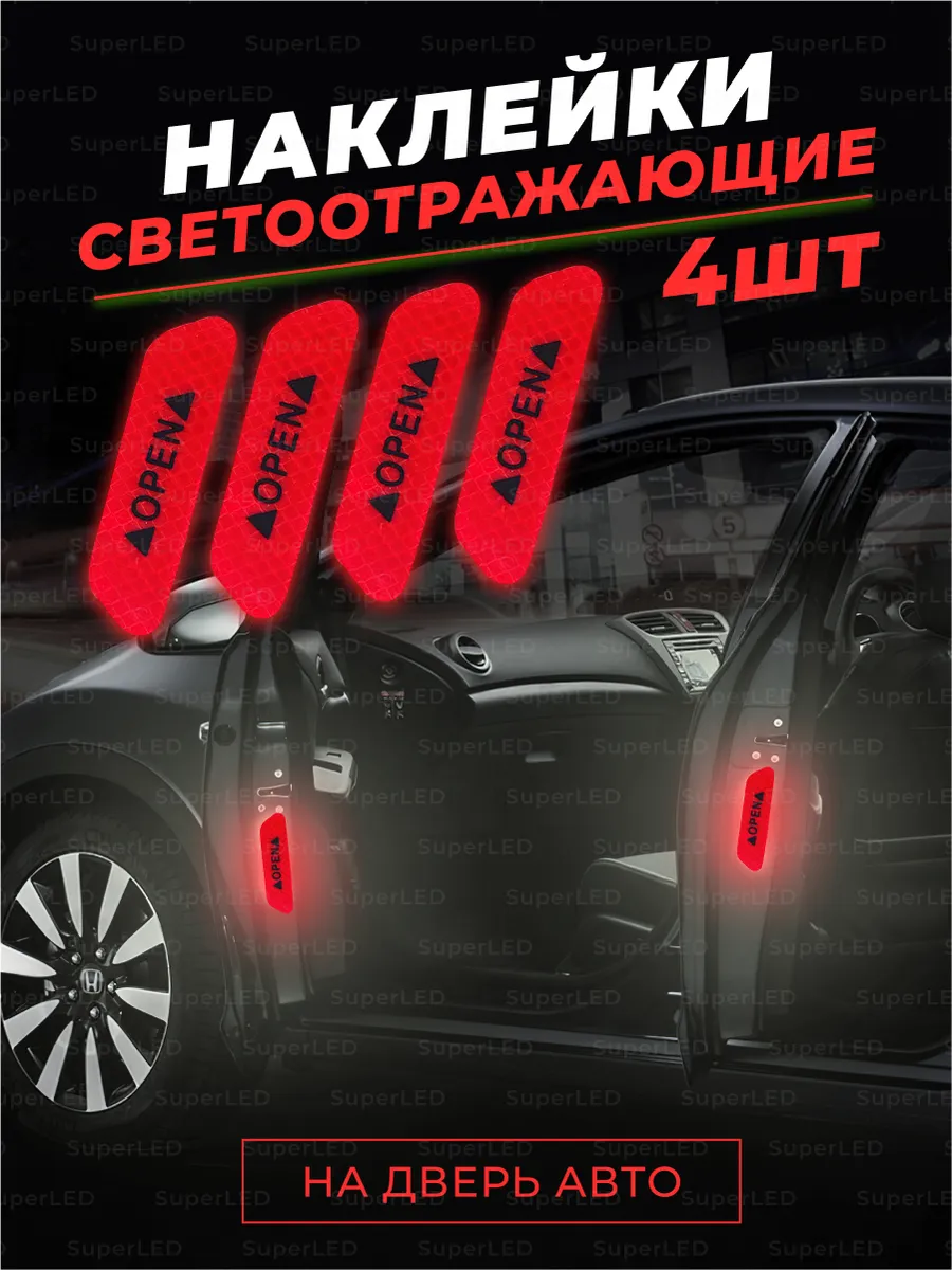 Светоотражающие наклейки на автомобиль SuperLED 139401910 купить за 141 ₽ в  интернет-магазине Wildberries