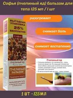 Бальзам для тела с пчелиным ядом 125 мл-1 уп Софья 139402488 купить за 460 ₽ в интернет-магазине Wildberries