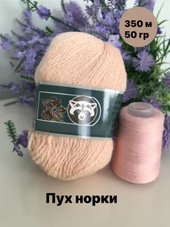 Пряжа пух норки Nurra-knitting 139403198 купить за 259 ₽ в интернет-магазине Wildberries