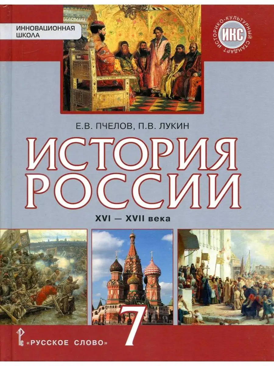 Пчелов Е.В. История России XVI XVII века Учебник 7 класс Русское слово  139404014 купить за 1 419 ₽ в интернет-магазине Wildberries