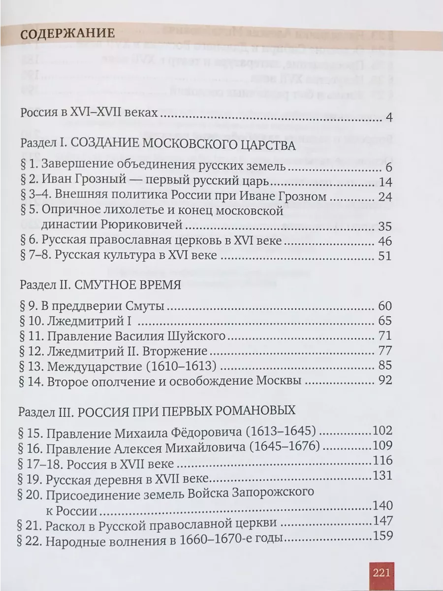 Пчелов Е.В. История России XVI XVII века Учебник 7 класс Русское слово  139404014 купить за 1 419 ₽ в интернет-магазине Wildberries