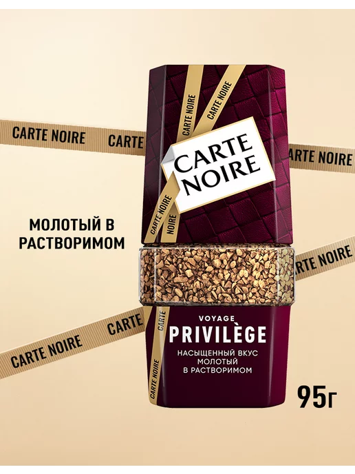 Carte Noire Кофе растворимый Привилеж, 95 г, 95 г