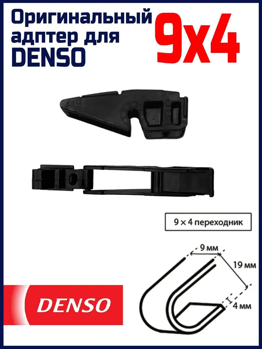 Переходники Крючок 9х4 для щеток DENSO DENSO 139405476 купить за 350 ₽ в  интернет-магазине Wildberries