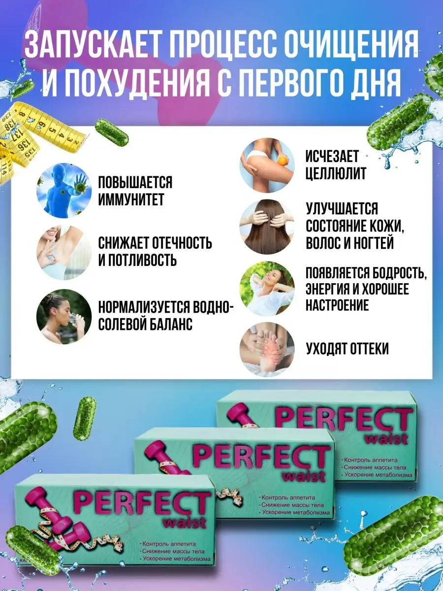 Таблетки для похудения, жиросжигатель PERFECT waist 139409831 купить в  интернет-магазине Wildberries