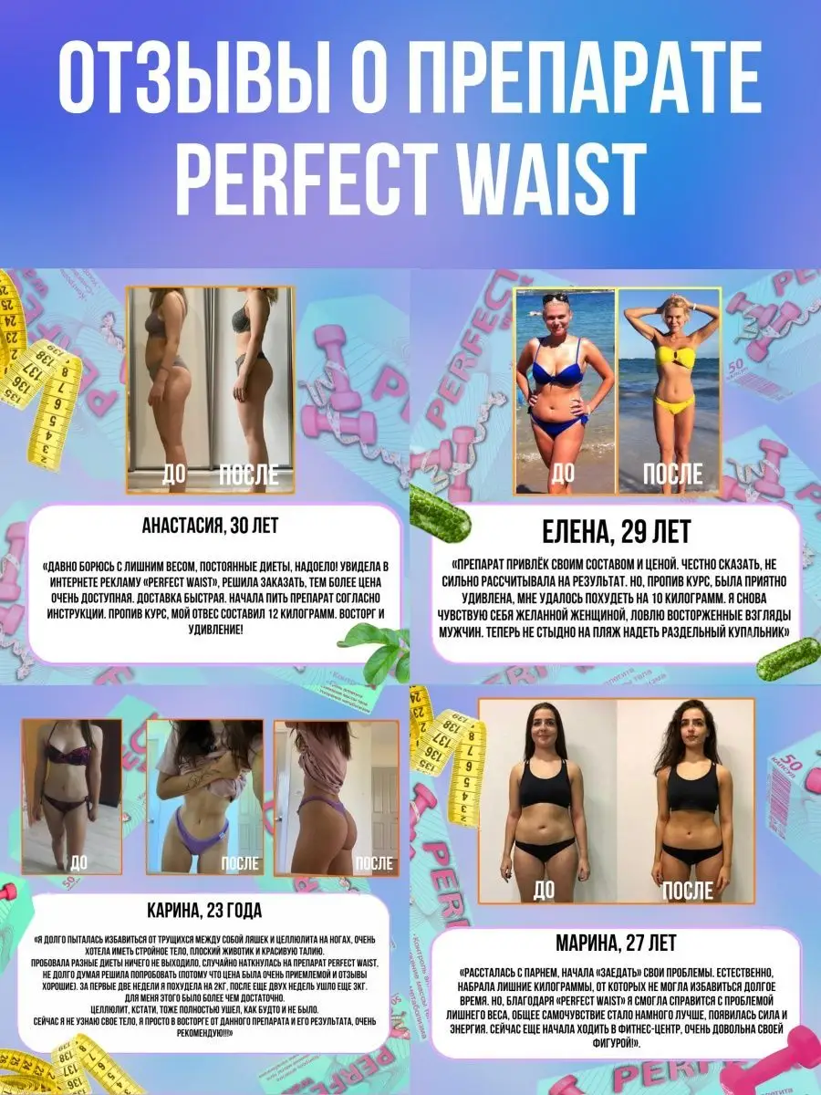 PERFECT waist Таблетки для похудения, жиросжигатель