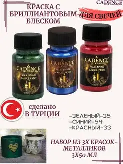 Набор красок для свечей, 3х50 мл CADENCE 139410737 купить за 1 998 ₽ в интернет‑магазине Wildberries