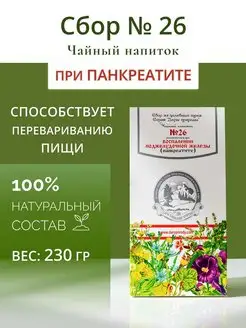 Травяной сбор № 26 при панкреатите Дары кавказской природы 139411507 купить за 640 ₽ в интернет-магазине Wildberries