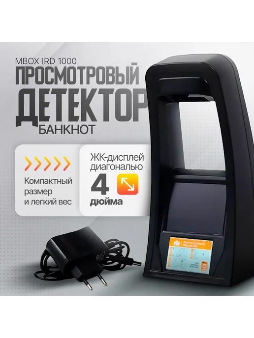 Mbox Просмотровый ИК детектор банкнот IRD 1000, черный