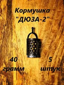 Кормушка для рыбалки фидерная Дюза летняя Rybolov13 139412004 купить за 309 ₽ в интернет-магазине Wildberries