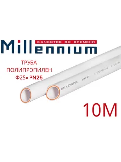 Труба полипропиленовая армированная ф 25x4,2 MILLENNIUM 139412804 купить за 1 269 ₽ в интернет-магазине Wildberries