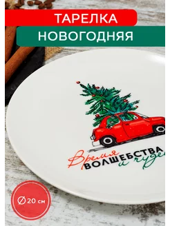 Тарелка блюдо новогодняя к новому году cup-cup 139414188 купить за 611 ₽ в интернет-магазине Wildberries