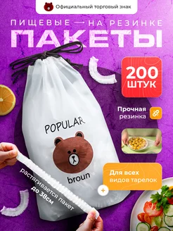 Пищевые пакеты на резинке для холодильника и посуды и еды PopularBroun 139415196 купить за 220 ₽ в интернет-магазине Wildberries