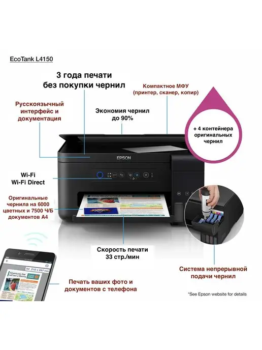 Epson L4150 Струйное МФУ + Набор чернил + Wi-Fi